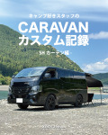 オグショースタッフのキャラバンカスタム記録!SHカーテン編