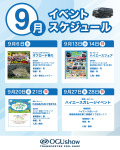 9月はイベント盛りだくさん!オグショー出展イベント紹介