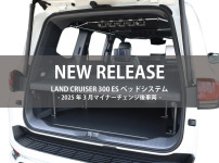 マイナーチェンジ後のランクル300に対応したベッドシステムが発売開始!