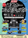 浜松産業展示館にて第1回浜松カーフェスティバル開催!