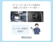 FFヒーターをトランポ室内に搭載しているオーナー様へ!