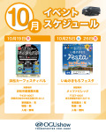 2025年10月オグショー出展イベント紹介!