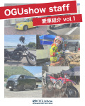 OGUshowスタッフの愛車紹介！vol.1