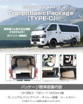 200系ハイエースTranpo Basic Package 【TYPE-C】新登場