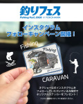 【釣りフェス】インスタグラムフォローキャンペーン開催！