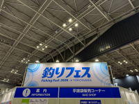 いよいよ本日より釣りフェス2026が開幕しました！