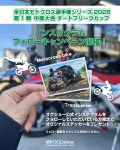 全日本モトクロス選手権開幕！会場に無事到着しました