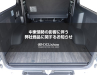 【中東情勢の影響による弊社商品に関するお知らせ】