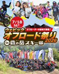 「ウェビックオフロード祭り2026」に出展します！