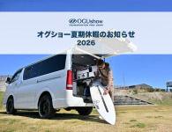 オグショー2026年夏期休暇のお知らせ